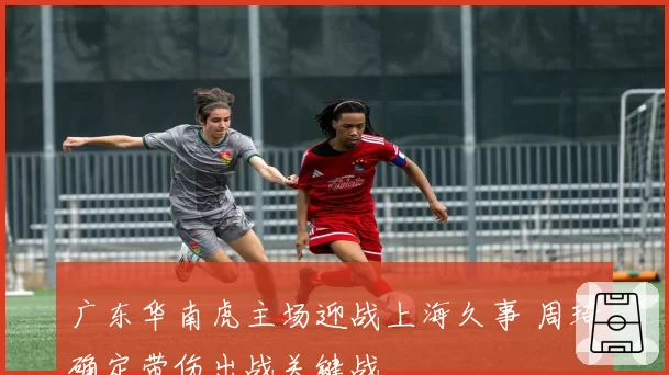 广东华南虎主场迎战上海久事 周琦确定带伤出战关键战