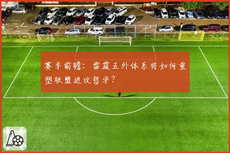 赛季前瞻：雷霆五外体系将如何重塑联盟进攻哲学？