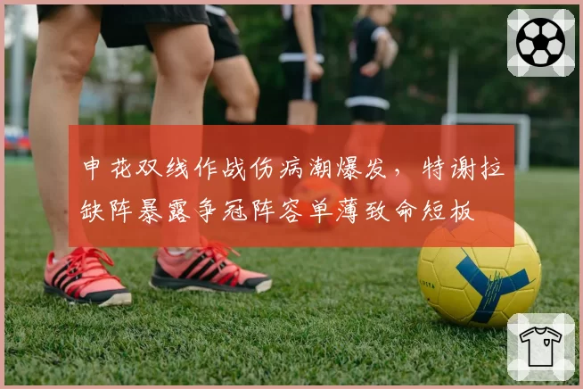 申花双线作战伤病潮爆发，特谢拉缺阵暴露争冠阵容单薄致命短板