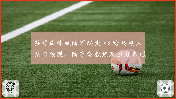 芬奇森林狼防守蜕变 vs 哈姆湖人漏勺频现,防守型教练改造效果迥异
