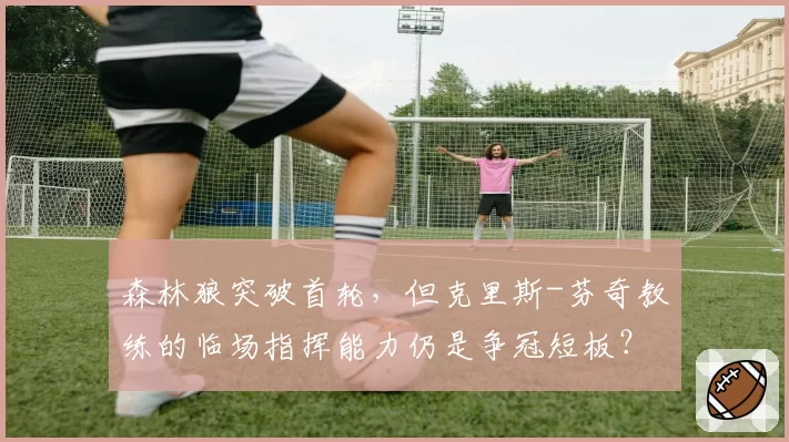 森林狼突破首轮，但克里斯-芬奇教练的临场指挥能力仍是争冠短板？