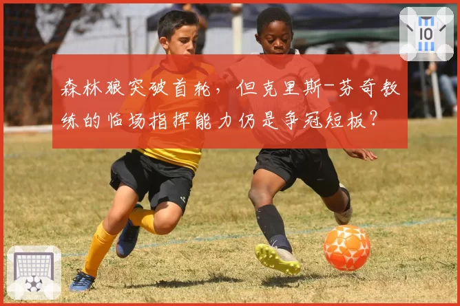 森林狼突破首轮，但克里斯-芬奇教练的临场指挥能力仍是争冠短板？