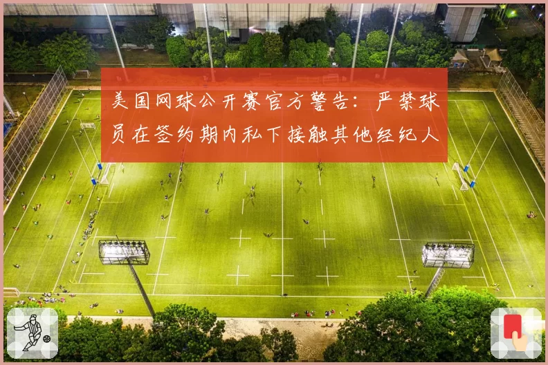 美国网球公开赛官方警告：严禁球员在签约期内私下接触其他经纪人