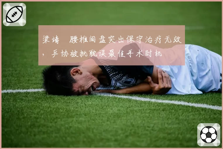 梁靖崑腰椎间盘突出保守治疗无效，乒协被批耽误最佳手术时机