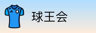 球王会 Logo